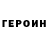Героин Heroin David Menabdishvili